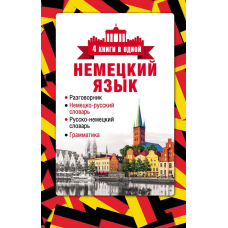 Німецька мова. 4 книги в одній: розмовник, німецько-російський словник, російсько-німецький словник, граматика