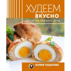 Меню на кожен день. Худнемо смачно