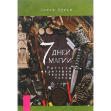 7 діб магії. Ритуали, медитації, рецепти, таємниці