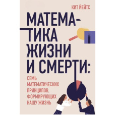 Математика життя та смерті. 7 математичних принципів, які формують наше життя