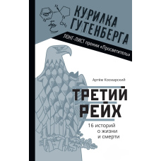 Третій рейх. 16 історій про життя і смерть