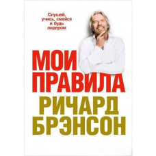 Мої правила. Слухай, вчися, смійся і будь лідером