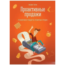 Проактивні продажі. Технологія роздрібного продажу