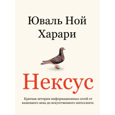 Нексус. Коротка історія інформаційних мереж від кам'яного віку до штучного інтелекту