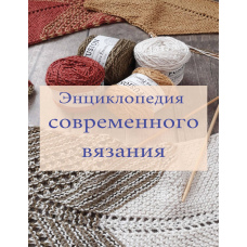 Енциклопедія сучасного в'язання