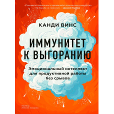 Імунітет до вигорання. Емоційний інтелект для продуктивної роботи без зривів