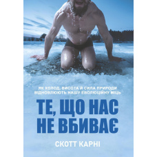 Те, що нас не вбиває: як холод, висота й сила природи відновлюють нашу еволюційну міць