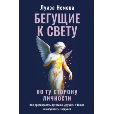 Ті, хто йдуть до світла. По той бік особистості: як приручити Архетипи, потоваришувати з Тінню і вигуляти Нарциса