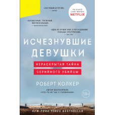 Зниклі дівчата. Нерозкрита таємниця серійного вбивці