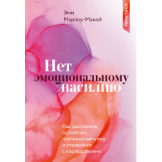 Стоп емоційному насильству. Як розпізнати газлайтинг, протистояти йому та зцілитися