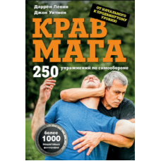 Крав мага: 250 вправ для самооборони