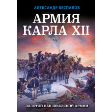 Армія Карла XII. Золотий вік шведської армії