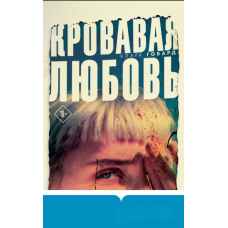 Криваве кохання: Історія дівчини, яка вбила родину заради чоловіка вдвічі старшого