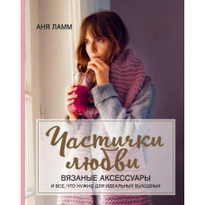 Частинки любові. В'язані аксесуари і все, що потрібно для ідеальних вихідних