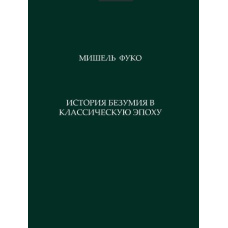 Історія божевілля в класичну епоху