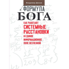Формула Бога. Як працюють системні розстановки та Єдине інформаційне поле Всесвіту