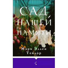 Сад наших спогадів