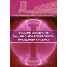 Проблеми забезпечення радіаційної безпеки термоядерних реакторів