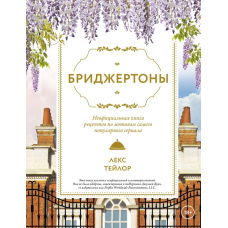 Бриджертони: Неофіційна книга рецептів, натхнених найпопулярнішим серіалом