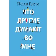 Що інші думають про мене