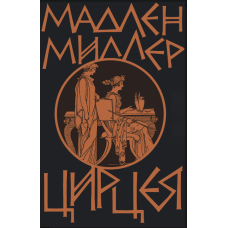 Цирцея. Медлен Міллер