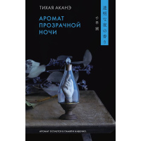 Аромат прозорої ночі