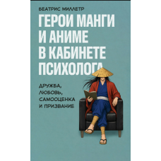 Герої манги та аніме в кабінеті психолога: дружба, любов, самооцінка та покликання