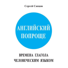 Англійська простіше. Часи дієслова людською мовою