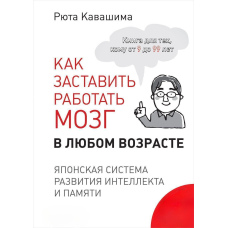 Як змусити працювати мозок у будь-якому віці. Японська система розвитку інтелекту та пам'яті