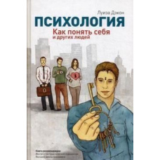 Психологія Як зрозуміти себе та інших людей