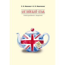 Англійська мова. Повсякденне спілкування. 30 уроків