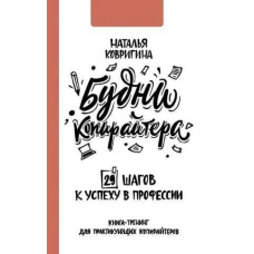 Будні копірайтера. 29 кроків до успіху в професії. Книга-тренінг для практикуючих копірайтерів