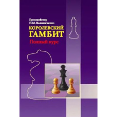 Королівський гамбіт. Повний курс