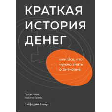 Коротка історія грошей, або Все, що потрібно знати про біткоін