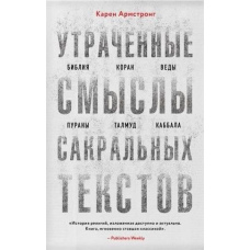 Втрачені смисли сакральних текстів. Біблія, Коран, Веди, Пурани, Талмуд, Каббала