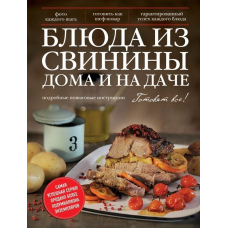 Страви зі свинини вдома та на дачі