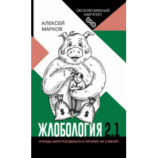 Жлобологія 2.1. Звідки беруться гроші і чому не у мене?