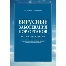 Вірусні захворювання лор-органів. Діагностика та лікування