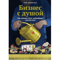 Бізнес із душею