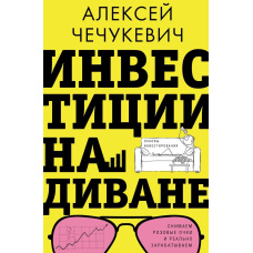 Інвестиції на дивані. Основи інвестування
