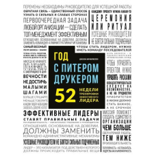 Рік із Пітером Друкером. 52 тижні тренування ефективного керівника