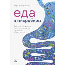 Їжа та мікробіом. Традиційні продукти харчування різних культур для здоров'я і благополуччя