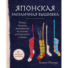 Японська мозаїчна вишивка. Нова техніка вишивання на основі штопального стібка