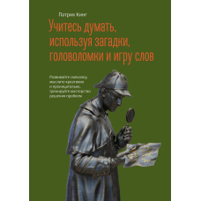 Вчіться думати, використовуючи загадки, головоломки та гру слів. Розвивайте кмітливість, мисліть креативно та проникливо, тренуйте майстерність розв'язання проблем