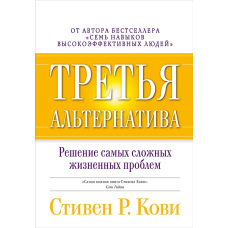 Третя альтернатива: Вирішення найскладніших життєвих проблем