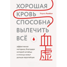 Хороша кров здатна вилікувати все. Ефективна методика, завдяки якій китайці та японці живуть довше за європейців