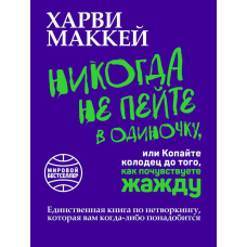 Ніколи не пийте поодинці, або Копайте колодязь до того, як відчуєте спрагу
