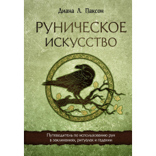 Рунічне мистецтво. Путівник із використання рун у заклинаннях, ритуалах і ворожіннях