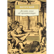 Десять книг про архітектуру