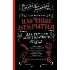 Наукові відкриття для тих, хто любить стислість
